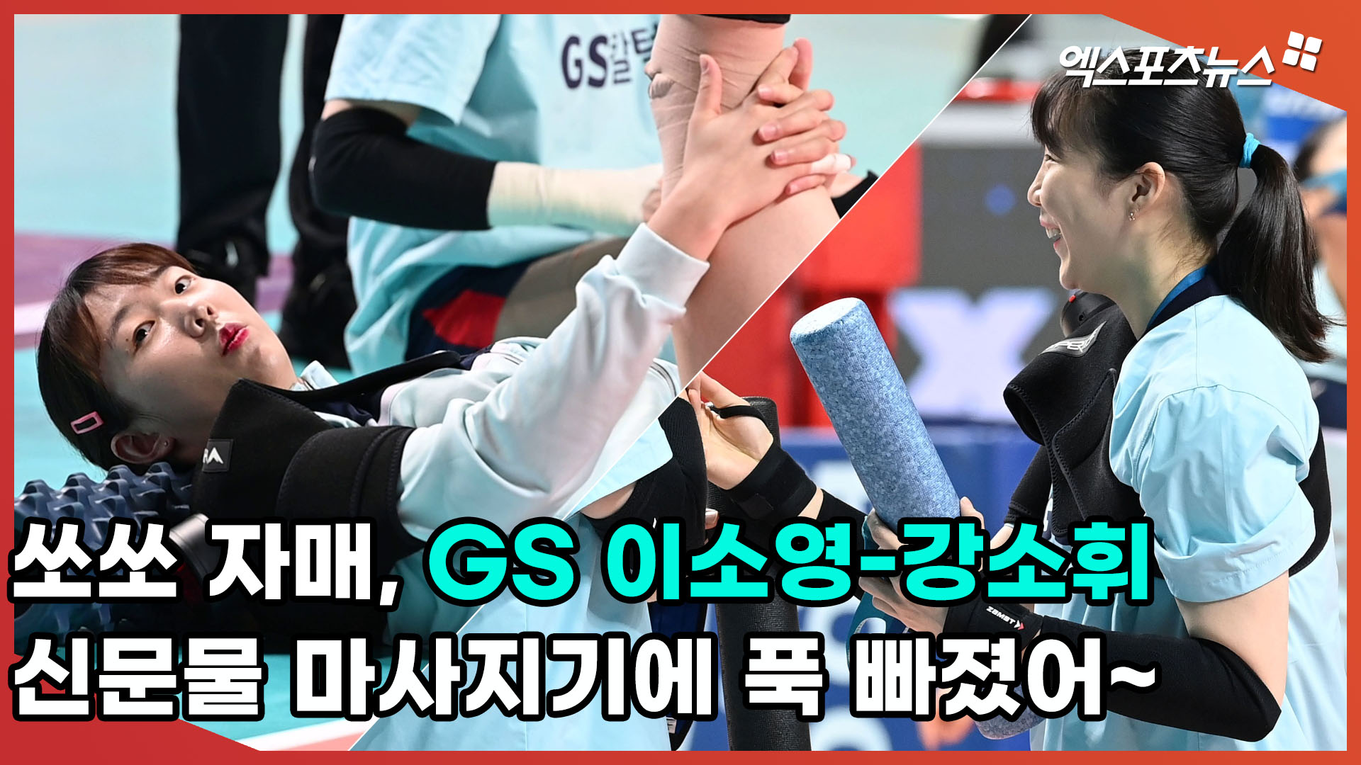 쏘쏘 자매 GS 이소영-강소휘, 신문물 마사지기에 푹 빠졌어~ [엑s 스케치]