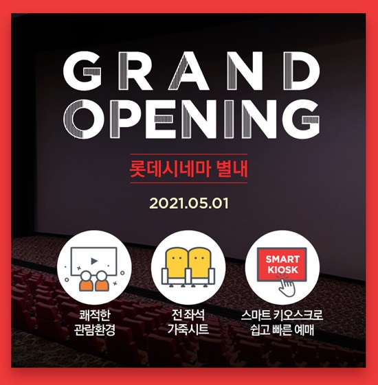 롯데컬처웍스, 5월 1일 롯데시네마 별내 오픈