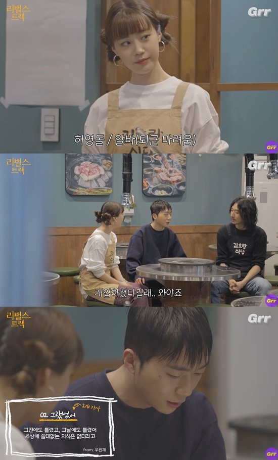우원재 어느 순간부터 솔직해 지는게 무섭더라 (리벌스 트랙)[종합]