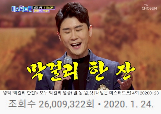 영탁 레전드 무대 ‘막걸리 한잔’, 2600만 뷰 돌파…봐도 봐도 또 보고파