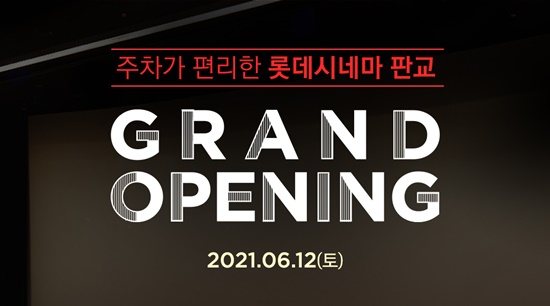롯데시네마, 10일 자동차 극장 부산 드라이브 오시리아·12일 판교 오픈