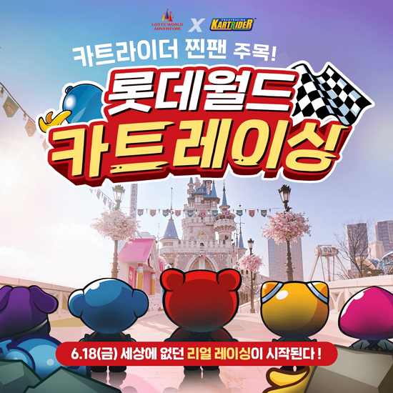 넥슨, 롯데월드와 함께 ‘월드 카트레이싱’ 어트랙션 오픈…‘서킷·패밀리’ 레이싱존 마련