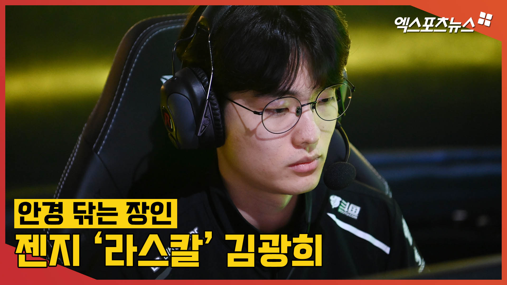 안경 닦는 장인 젠지 라스칼 김광희, 경기 전 세팅 직캠[엑s 영상]