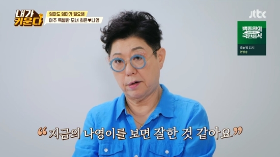 양희은 김나영 이혼→솔로 육아 결정, 신속·정확…그게 맞았다 (내가 키운다)