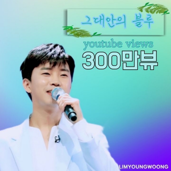 임영웅 유튜브 채널, ‘그대 안의 블루’ 무대 300만 뷰 돌파