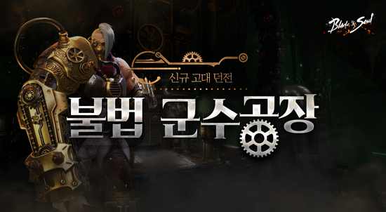 블레이드 & 소울, 하오방 암시장 지하에 위치한 신규 던전 불법 군수공장 업데이트