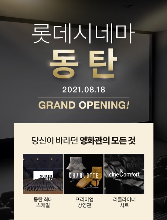 롯데시네마 동탄, 오늘(18일) 오픈…수퍼플렉스 포함 7개관 1157석 규모