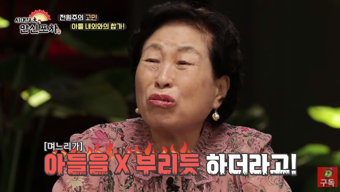 전원주, 심한 고부갈등 고백 며느리, 子를 X 부리듯 (만신포차)[종합]