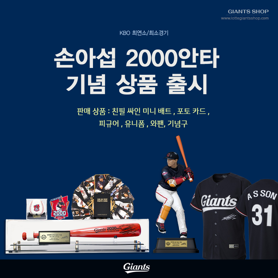 롯데, 2000안타 손아섭 피규어 등 판매