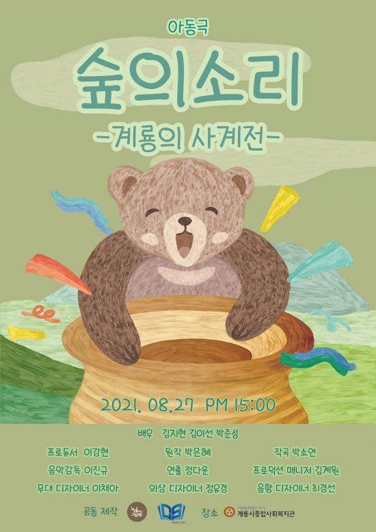 창세프로덕션, 아동극 ‘숲의소리 – 계룡의 사계전’ 성료 “선한 콘텐츠 제공이 목표”