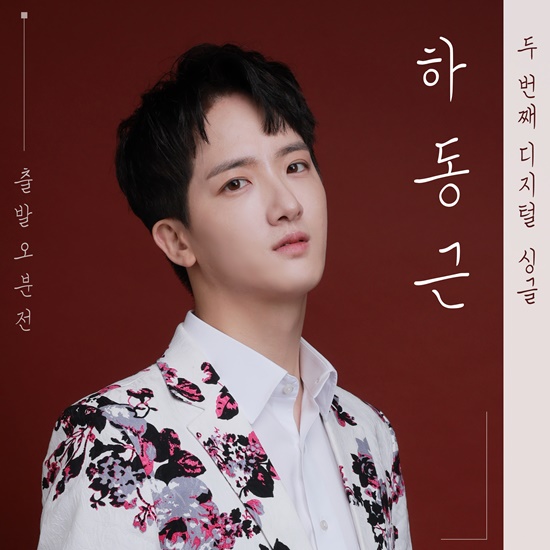 ‘트롯오빠’ 하동근, 정통 트로트 신곡 ‘출발 오분전’ 발매