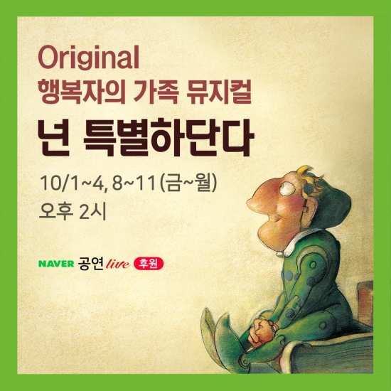 가족 뮤지컬 ‘넌 특별하단다’, 10월 1일부터 8일간 네이버TV서 공개