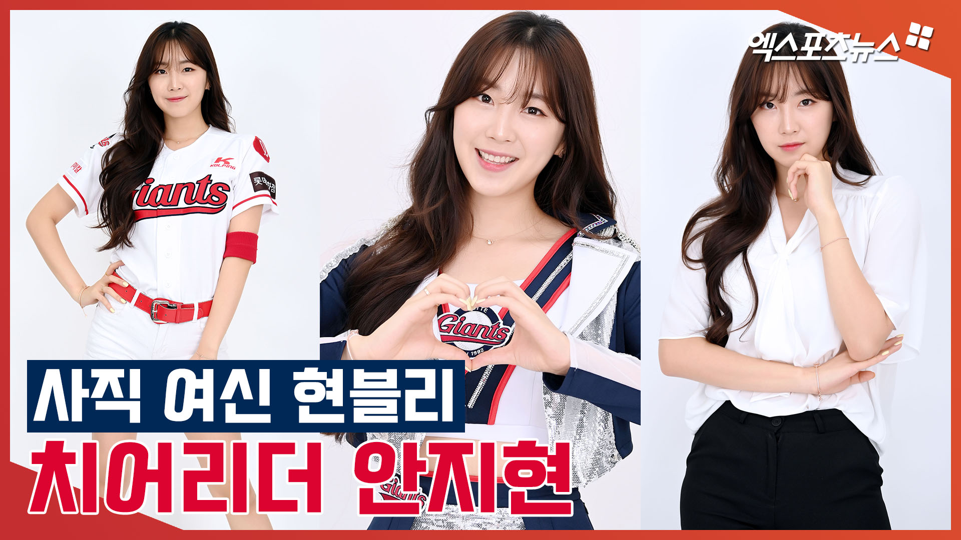 치어리더 안지현, 이래서 현블리 합니다[엑s 영상]
