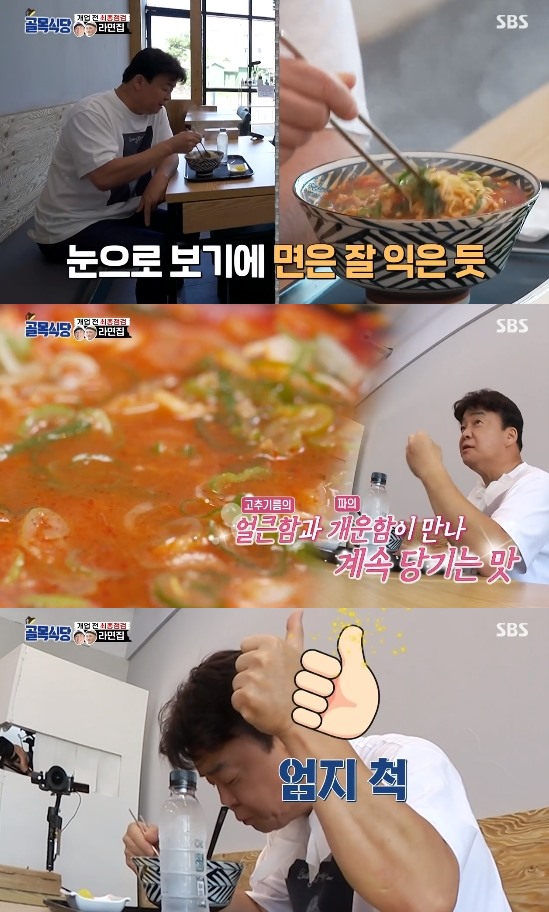 백종원, 김종욱 라면 엄지 척 극찬...손댈 것 없다 (골목식당)