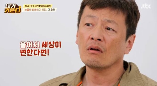 싱글 대디 정찬, 딸 울어도 단호…받아줄 생각 없어 (내가 키운다)[전일야화]