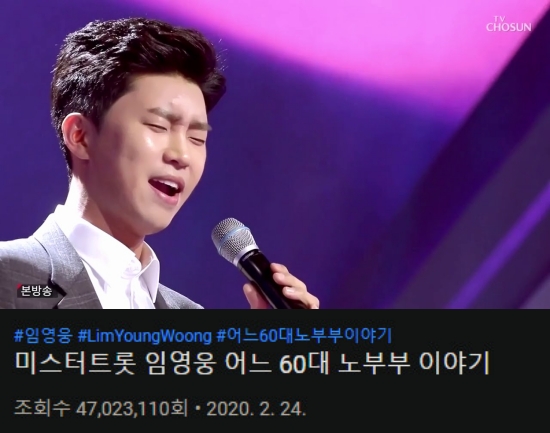 ‘5천만 뷰 근접’…임영웅, ‘어느 60대 노부부 이야기’ 4700만 뷰 돌파