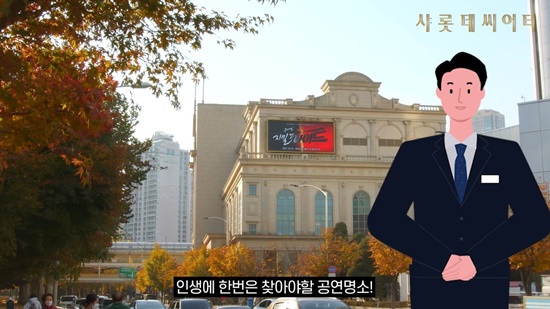 한 번은 찾아야 할 공연 명소…롯데엔터, 샤롯데씨어터 소개 영상 공개 