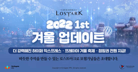 로스트아크, 연말 맞아 초고속 성장 지원 이벤트 시작…풍성한 보상부터 즐길 거리 풍성