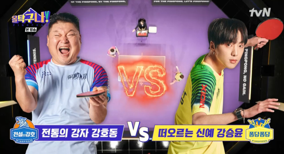강호동 VS 강승윤, 각팀 에이스 대결…욕심 생겨 (올 탁구나)
