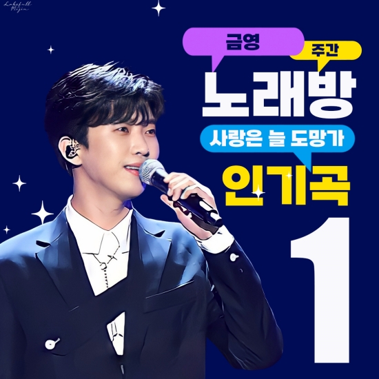 임영웅 ‘사랑은 늘 도망가’, 2월 2주 차 주간 금영 노래방 차트 1위 등극