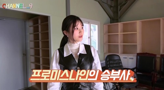 채널나인 프로미스나인 송하영, 최고 승부사 등극…열정 넘쳐