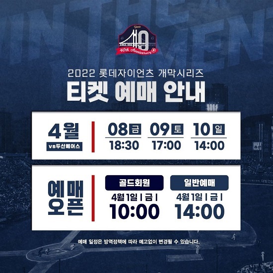 롯데, 1일 2022 시즌 홈 개막 시리즈 입장권 예매 오픈