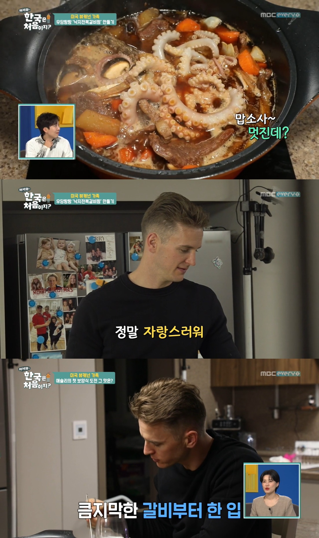 뷰캐넌, 아내 애슐리 갈비찜에 감동…32년 살면서 먹은 것 중 최고 (어서와)