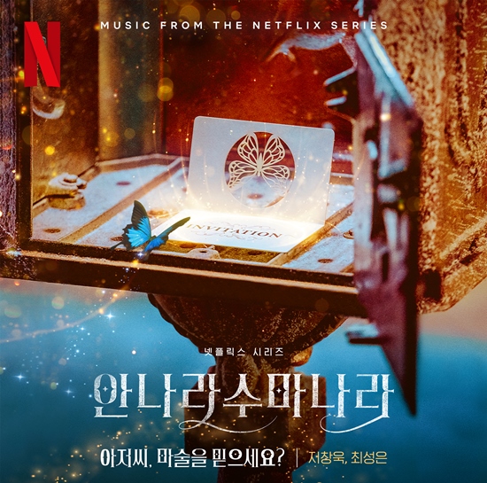 안나라수마나라, 지창욱X최성은 직접 부른 듀엣 넘버 선공개