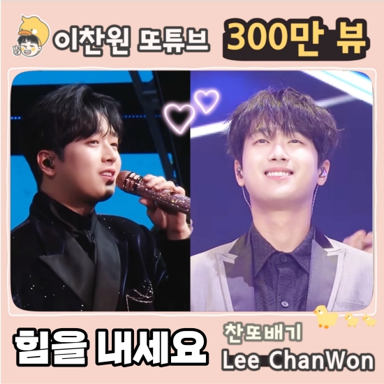 ‘찬또배기’ 이찬원, ‘힘을 내세요’ 음원 영상 300만 뷰 돌파