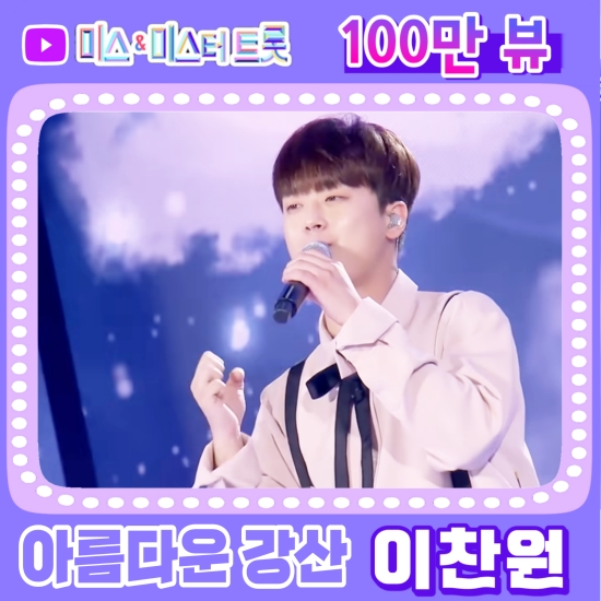 ‘찬또배기’ 이찬원, ‘아름다운 강산’ 클린 버전 영상 100만 뷰 돌파
