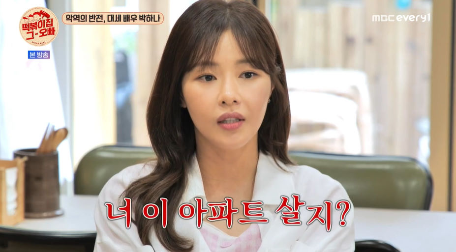박하나가 받은 충격적 메시지 방송 나온 집 보고 이 아파트 살지? (떡볶이집)
