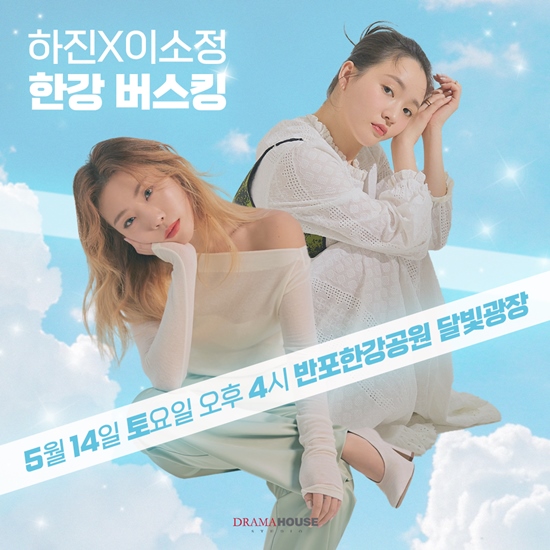 하진X이소정, 오늘(14일) 오후 반포한강공원서 버스킹