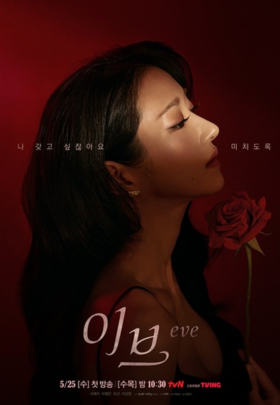 서예지X박병은 이브, 1, 2회 이어 4회도 19禁 [공식입장]