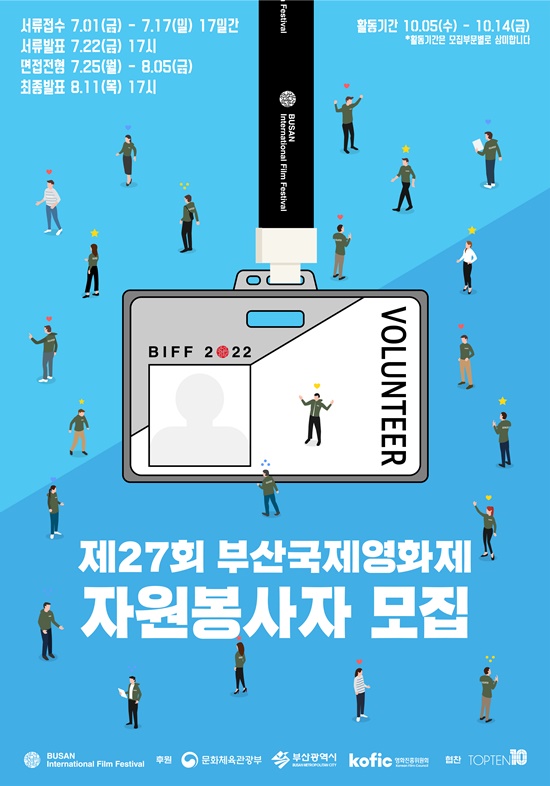 제27회 부산국제영화제, 자원봉사자 모집…7월 1일부터 온라인 접수
