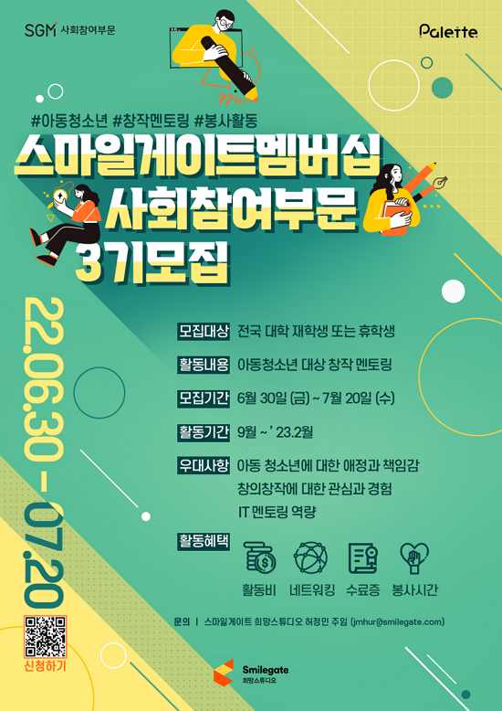 스마일게이트 희망스튜디오, SGM 사회참여부문 3기 모집