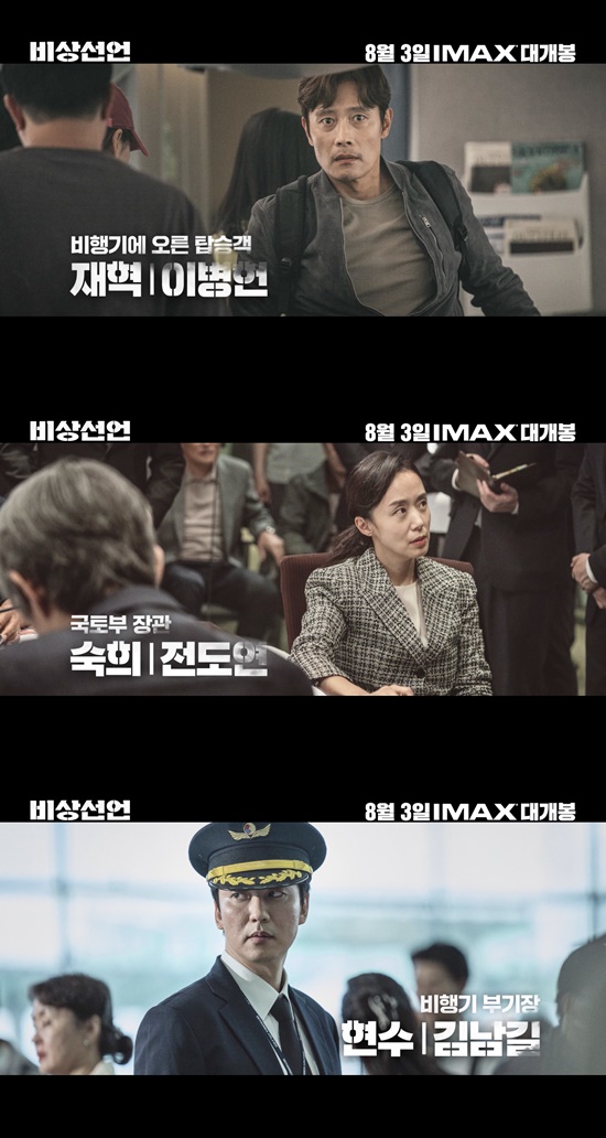 송강호→김소진 비상선언 캐릭터 예고편…초유의 항공 재난을 마주한 사람들