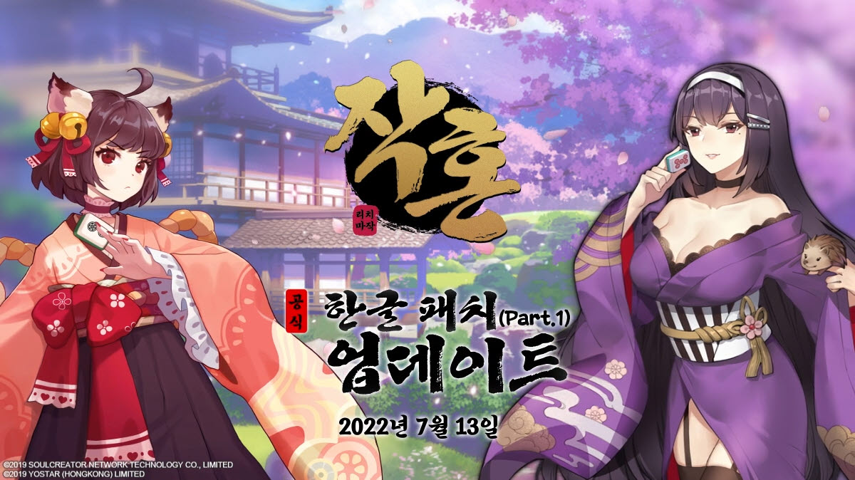 요스타, 온라인 마작게임 ‘작혼: 리치 마작’에 한글 패치 단행