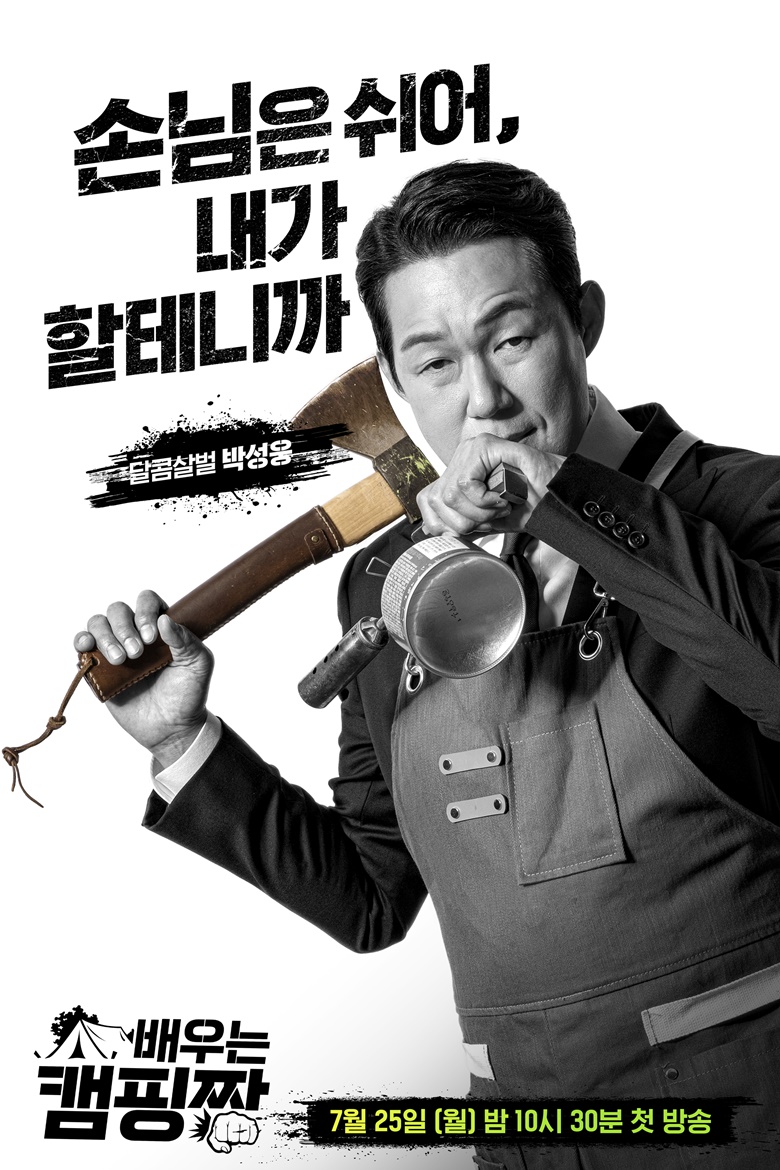 손님은 쉬어…박성웅X신승환X홍종현, 달콤살벌 포스터(배우는 캠핑짱)