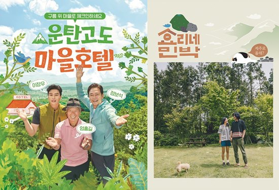 힐링 예능의 무한 변신, 트레킹 접목한 마을 호텔 [운탄고도②]
