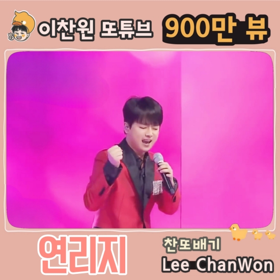 ‘찬또배기’ 이찬원, ‘연리지’ 영상 900만 뷰 돌파…남다른 인기