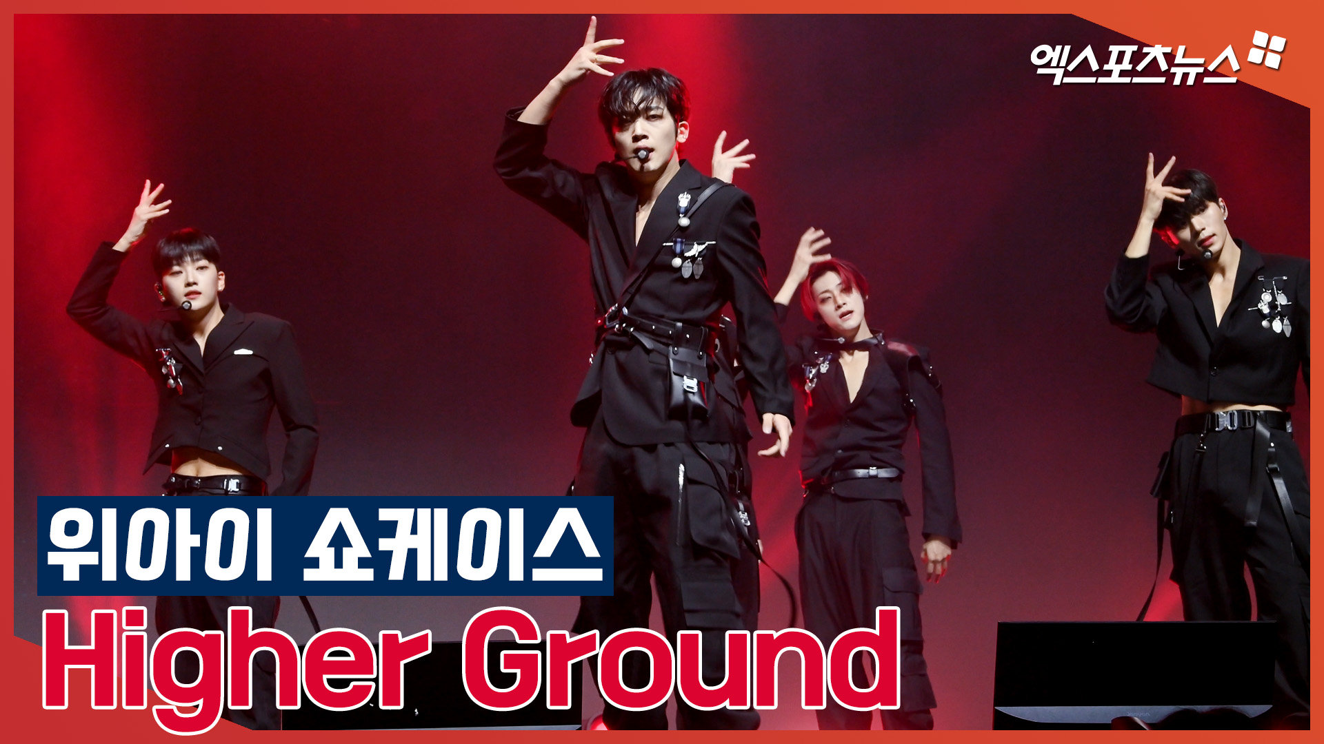 위아이(WEi) 미니5집 쇼케이스 하이어 그라운드(Higher Ground)[엑s 영상]