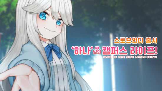 ‘스토브인디’, 국산 연애 시뮬레이션 ‘’하나’님의 캠퍼스 라이프!’ 정식 출시…고퀄 비주얼노벨 매력↑