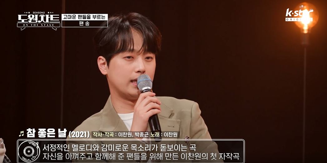 이찬원, 역시 팬바보…첫 자작곡이 팬들 위한 팬송 (도원차트)