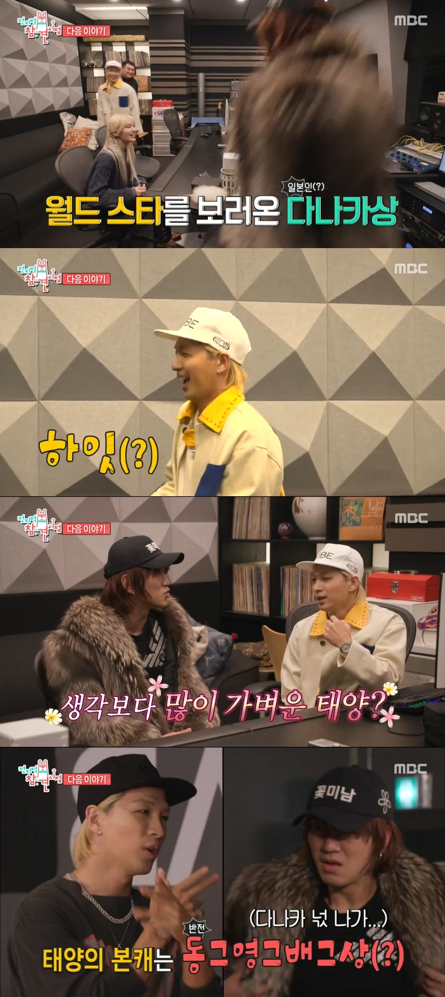 태양, 다나카도 당황시킨 반전 매력?…다시는 보지 말자 (전참시)