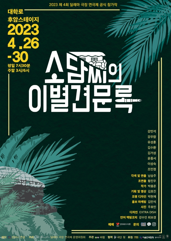 이성숙→김수환, 힐링 연극 소담씨의 이별견문록 출연