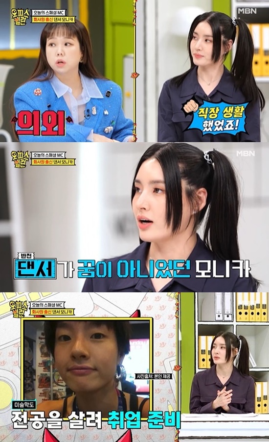 모니카 원래 꿈 댄서 아냐…회사 적응 못해 옮겨다니다 포기 (오피스빌런)