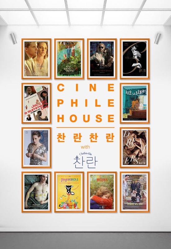 씨네Q, 찬란과 씨네필하우스 기획전 진행…카페 소사이어티 등 21편 공개
