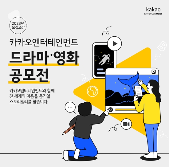 카카오엔터, 2023 드라마·영화 공모전 오늘(26일)부터 접수