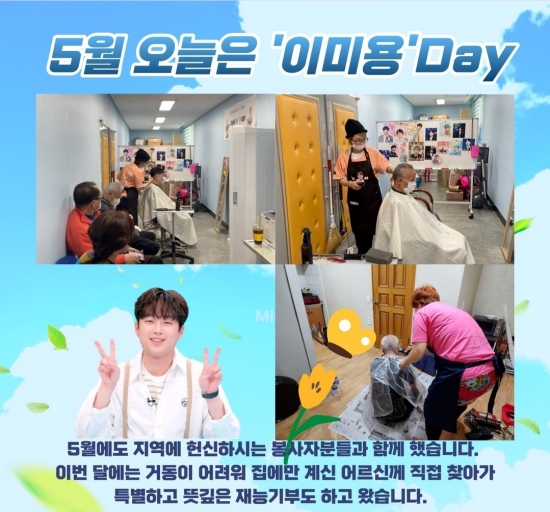 이찬원 팬클럽, 부산시 내 어려운 이웃 위한 찬스미용실 운영…선한 영향력