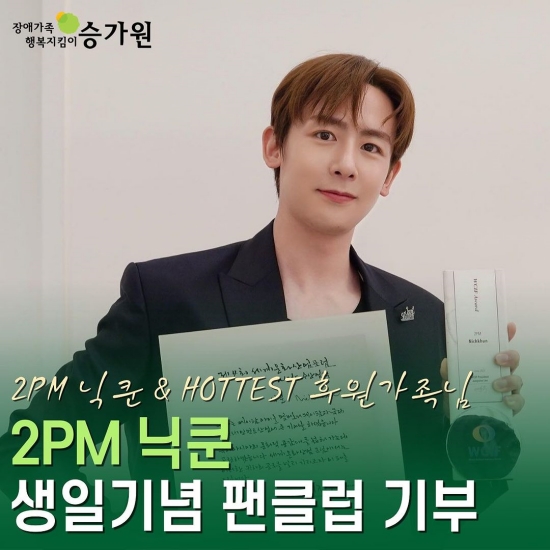 2PM 팬클럽, 닉쿤 생일 기념 장애복지전문법인 승가원에 나눔 실천